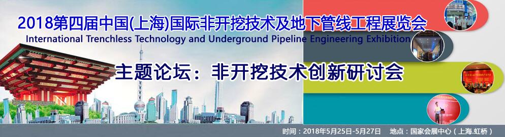 2018第四届中国(上海)国际非开挖技术及地下管线工程展览会