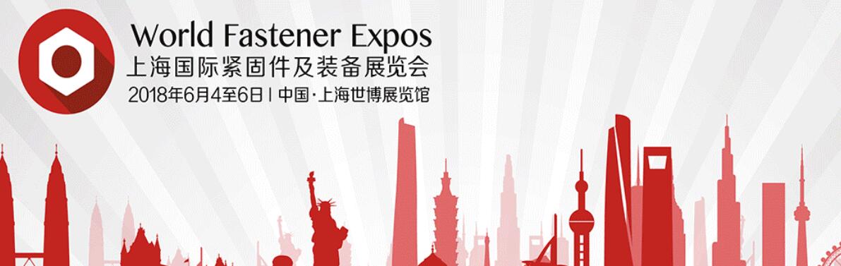 2018上海国际紧固件及装备展览会