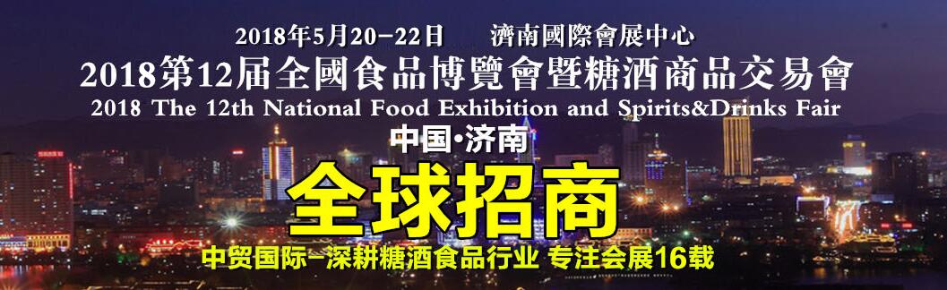 2018第12届全国食品博览会暨糖酒商品交易会（济南）