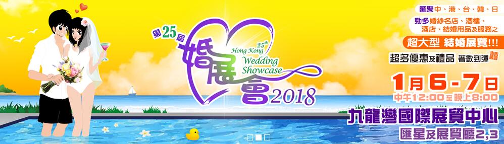 2018第二十五届香港结婚展