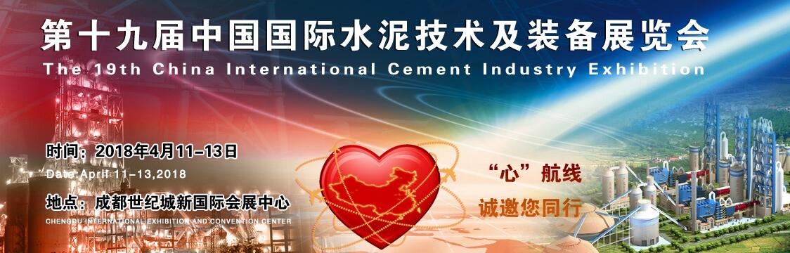 2018第十九届中国国际水泥技术及装备展览会