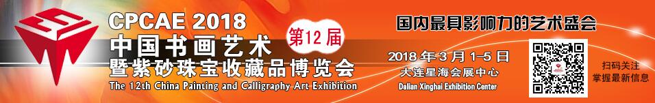 2018第12届中国书画艺术暨珠宝紫砂收藏品博览会