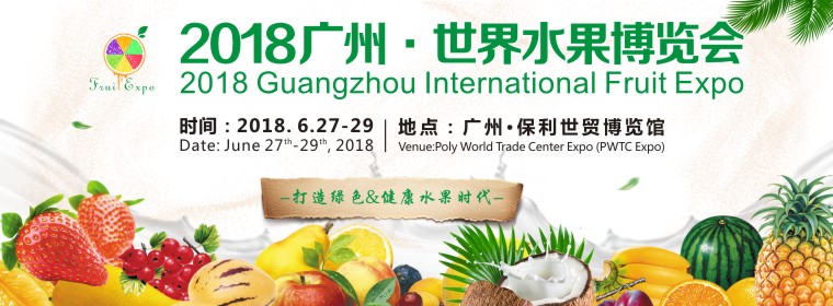  2018广州•世界水果博览会