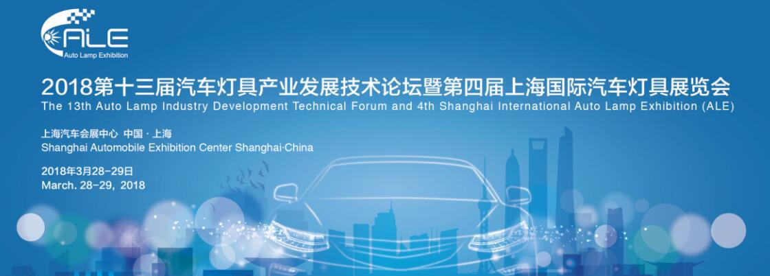 2018第十三届汽车灯具产业发展技术论坛暨第四届上海国际汽车灯具展览会 (ALE)