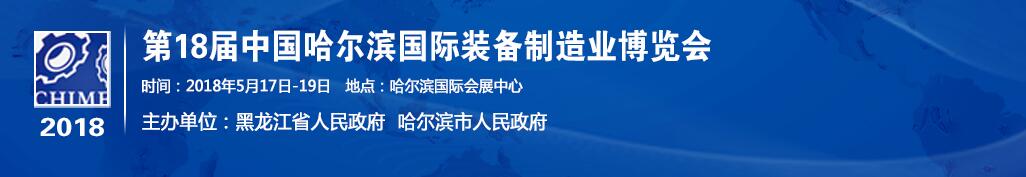 2018第十八届中国哈尔滨国际装备制造业博览会