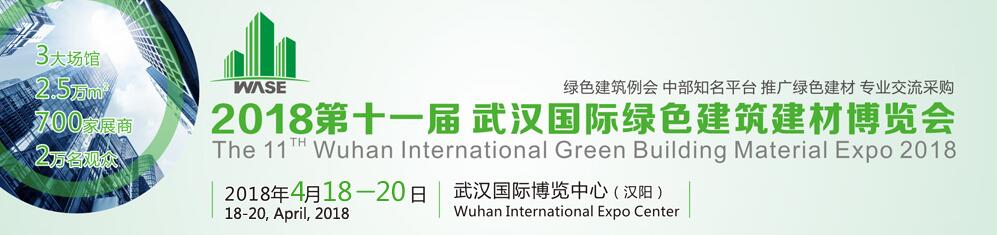 2018第11届武汉国际绿色建筑技术产品博览会