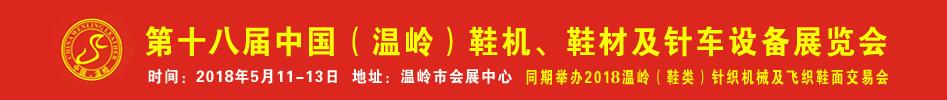 2018第18届中国（温岭）鞋机、鞋材及针车设备展览会  