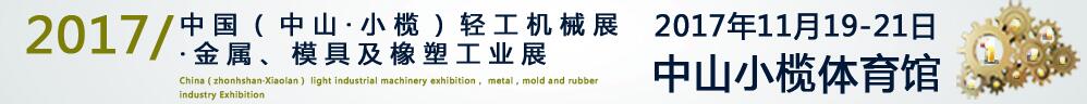 2017第13届中国（中山·小榄）轻工业机械展览会