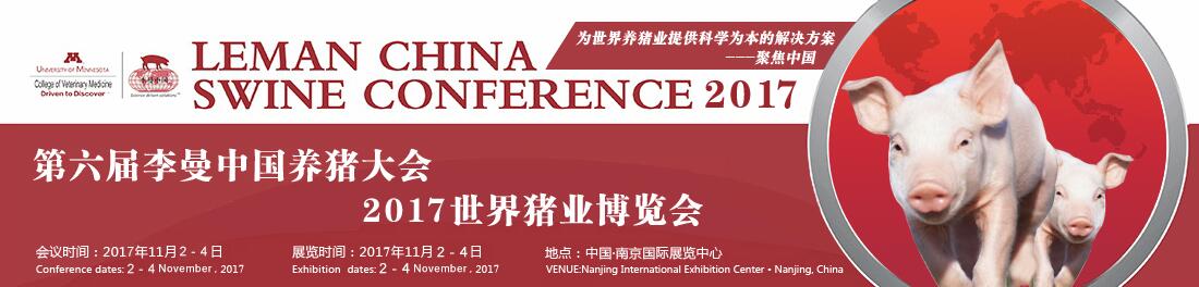 2017第六届李曼中国养猪大会暨养猪产业博览会
