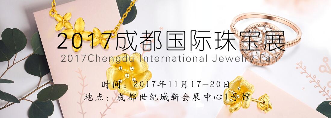 2017秋季成都国际珠宝首饰展