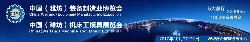 2017中国（潍坊）国际装备制造业博览会