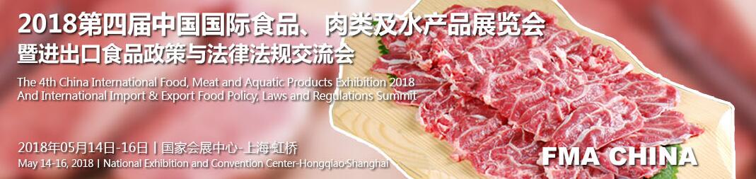 2018第四届中国国际食品、肉类及水产品展览会