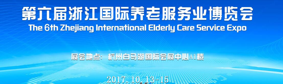 2017第六届中国（浙江）国际养老服务业博览会