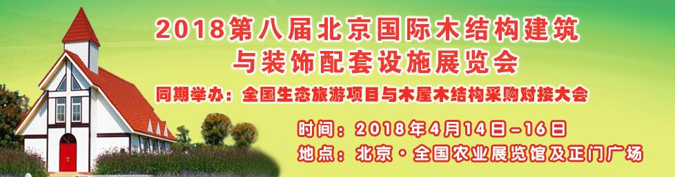 2018北京国际木屋木结构暨生态旅游房车露营产业博览会