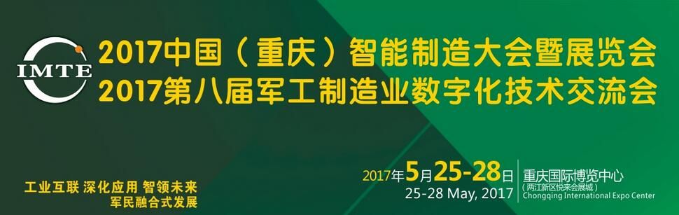 2017 中国（重庆）智能制造大会暨展览会