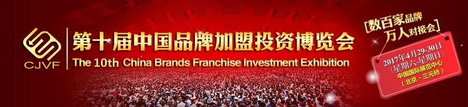2017第十届中国品牌加盟投资博览会