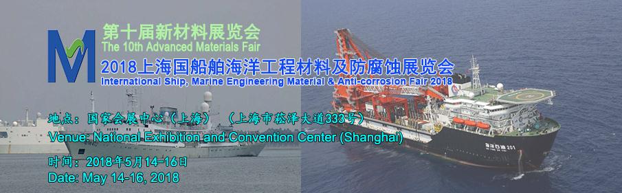 2018上海国际船舶/海洋工程材料及防腐蚀展览会