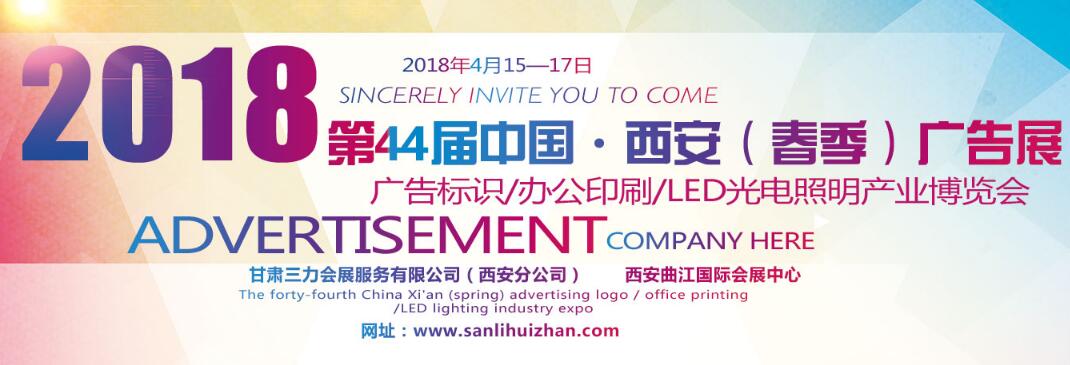 2018西安【春季】第44届广告标识/办公印刷/LED光电照明产业博览会