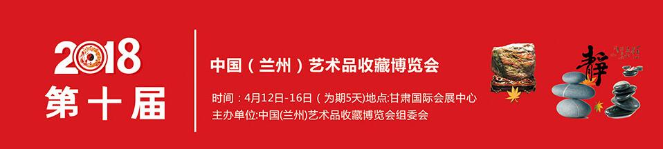 2018第十届中国（兰州）艺术品收藏博览会
