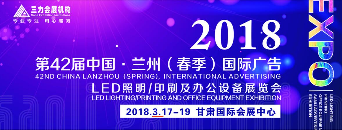 2018第42届中国•兰州（春季）国际广告/LED照明/印刷包装及办公设备展览会