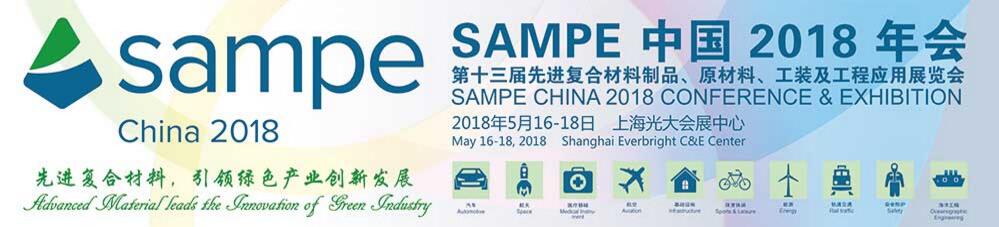 SAMPE中国2018年会暨第十三届先进复合材料制品、原材料、工装及工程应用展览会