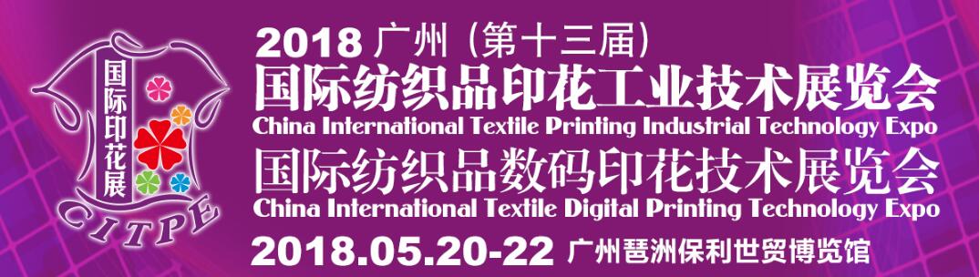 2018广州（第十三届）国际纺织品印花工业技术展览会