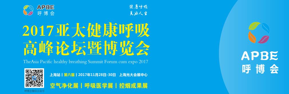 2017第六届亚太(上海) 健康呼吸博览会
