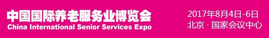 2017第六届中国国际养老服务业博览会（北京）