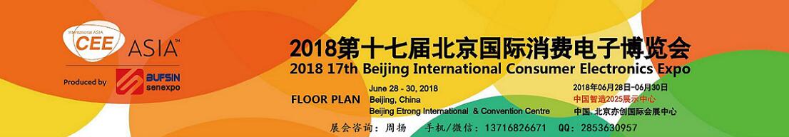 2018第十七届北京国际消费电子博览会