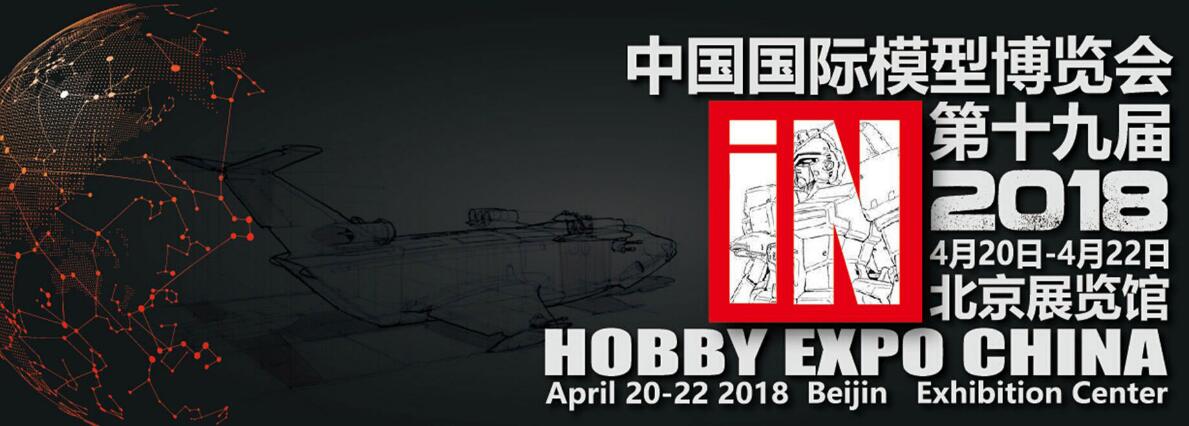 2018第十九届中国北京国际模型博览会