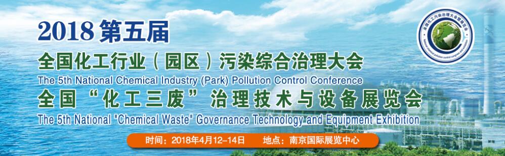 2018第五届全国化工行业（园区）污染综合治理大会