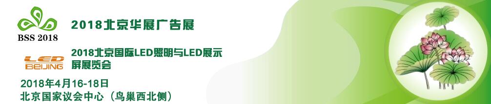 2018第九届北京华展广告展2018第九届北京国际喷墨印刷与纺织品数码印花
