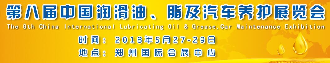 2018第八届中国润滑油、脂及汽车养护展览会