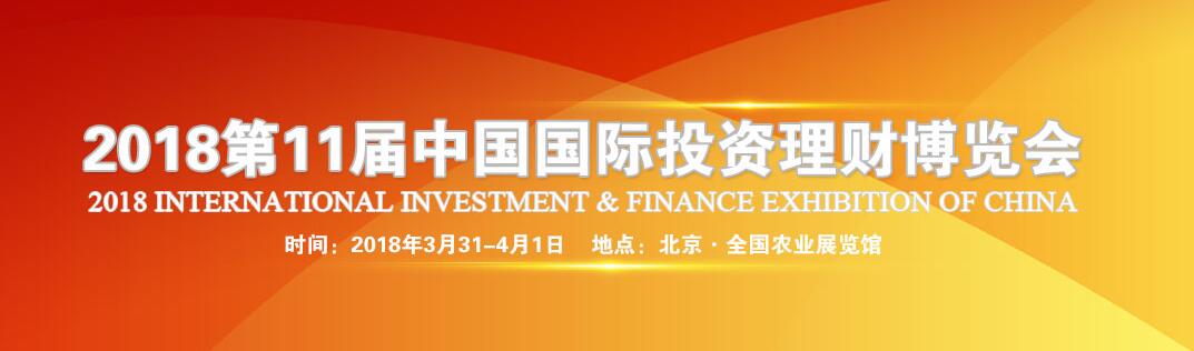 2018第十一届中国国际投资理财博览会