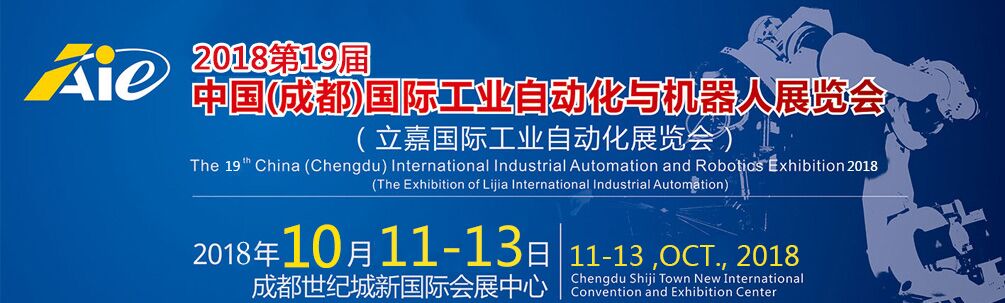 2018第19届中国（成都）国际工业自动化与机器人展览会