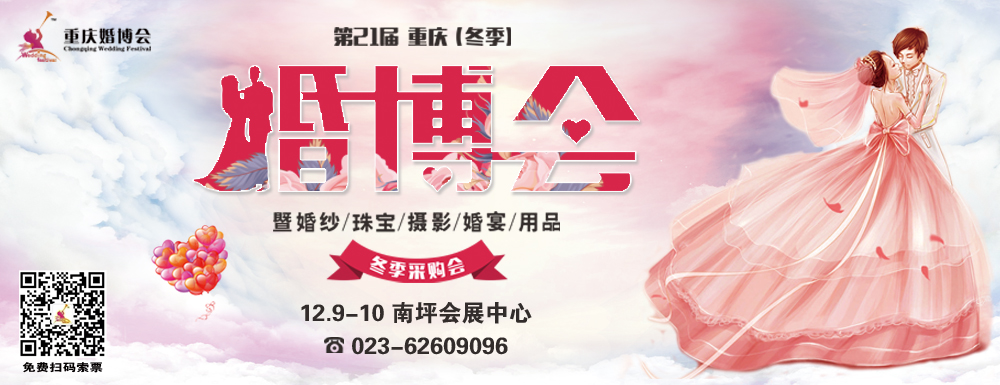 2017第二十一届重庆春季婚博会
