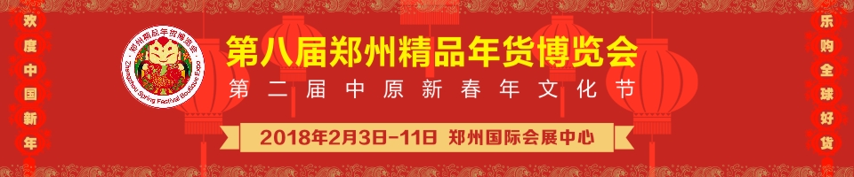 2018第八届郑州精品年货博览会