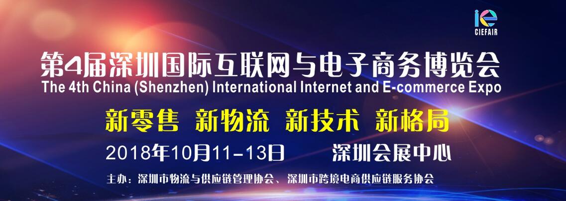 2018第4届深圳国际互联网与电子商务博览会