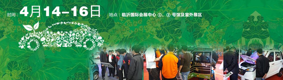 2018第15届中国（临沂）新能源汽车、电动车及零部件展览会