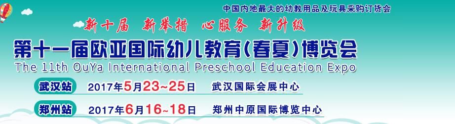 2017第十一届中国郑州欧亚国际幼儿教育（春夏）博览会
