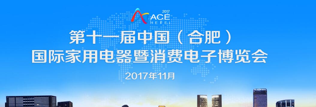 2017第十一届中国（合肥）国际家用电器暨消费电子博览会
