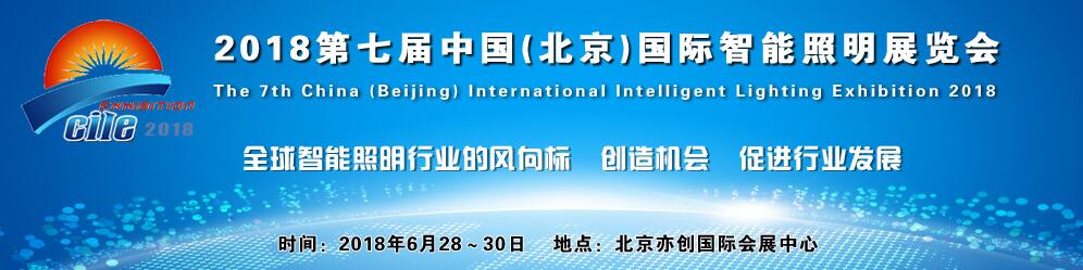 2018第七届中国(北京)国际智能照明展览会