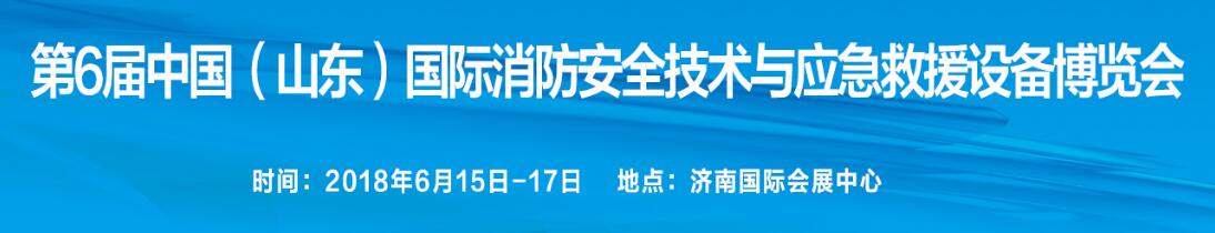 2018第6届中国（山东）国际消防安全技术与设备博览会