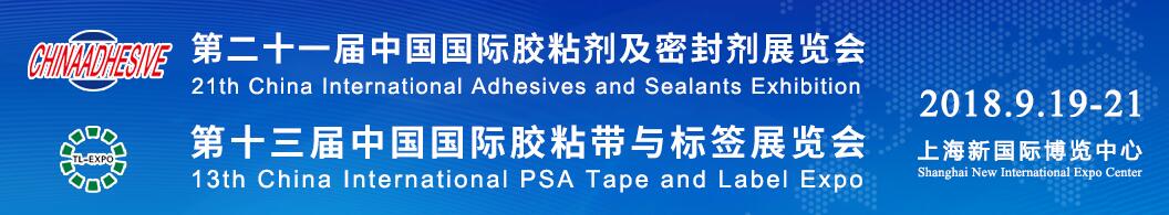 2018第二十一届中国国际胶粘剂及密封剂展览会暨第十三届胶粘带与标签展览会