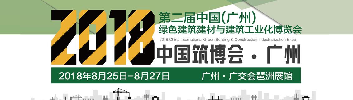 2018第二届中国(广州)国际绿色建筑建材与建筑工业化博览会