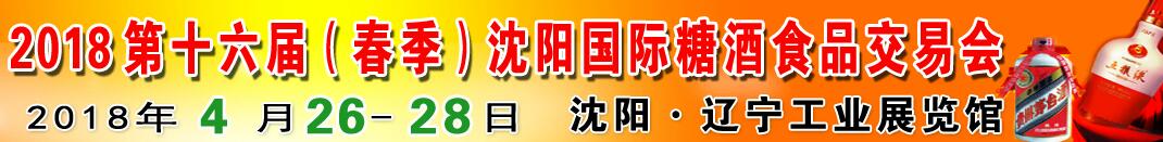 2018第十六届沈阳国际糖酒食品交易会