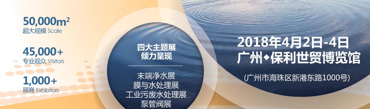 2018广东国际水处理技术与设备展览会（广东水展）