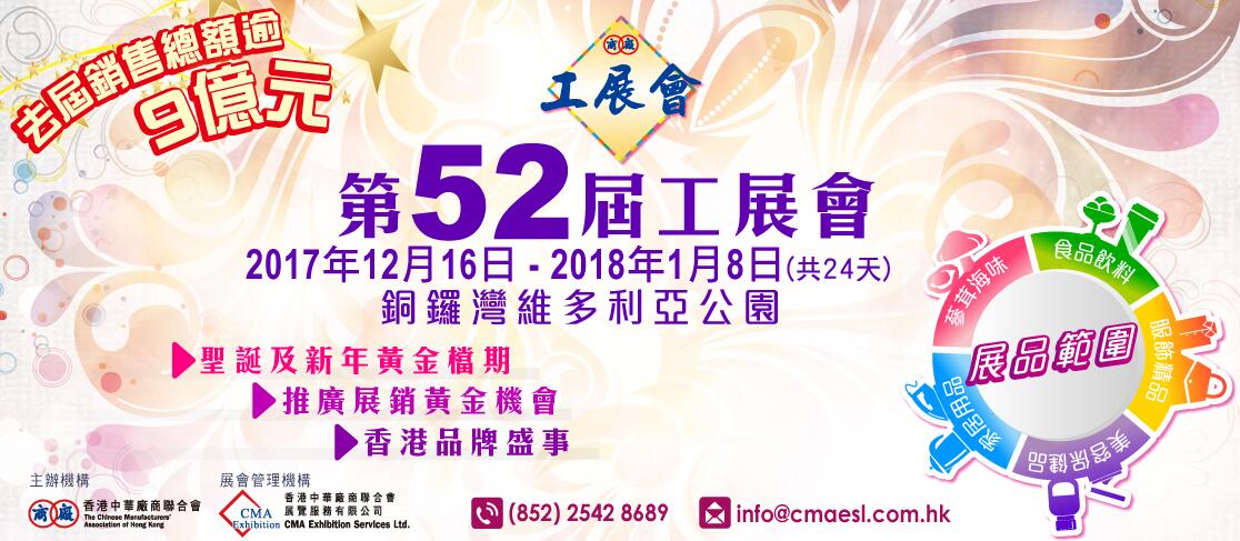 2017第52届香港工展会