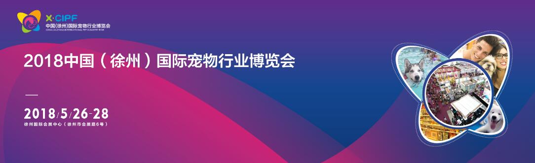 2018中国（徐州）国际宠物行业博览会