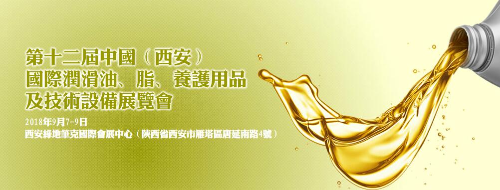2018第十二届中国（西安）国际润滑油、脂、养护用品及技术设备展览会
